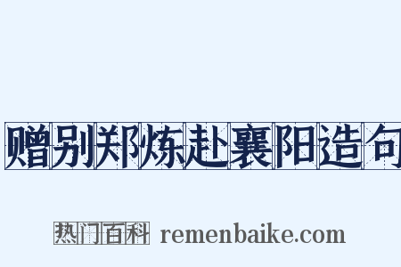 赠别郑炼赴襄阳造句是什么意思的图片